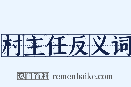 村主任反义词是什么意思的图片